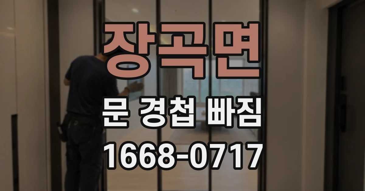 장곡면 문 경첩 빠짐