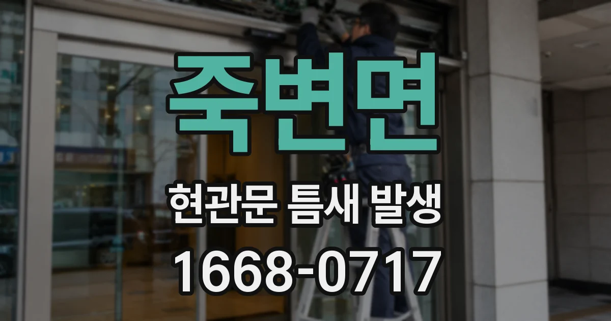 죽변면 현관문 틈새 발생