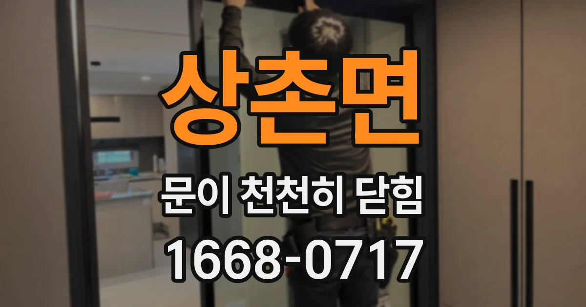 상촌면 문이 천천히 닫힘