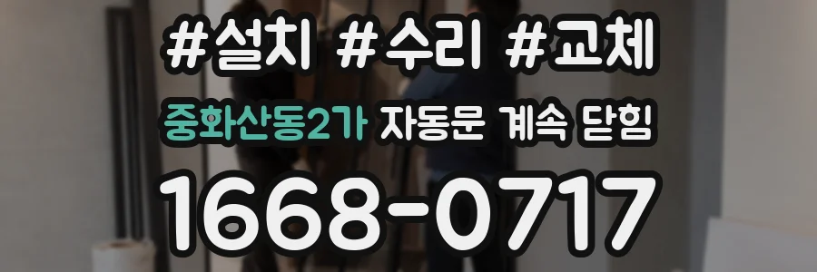 중화산동2가 자동문 계속 닫힘