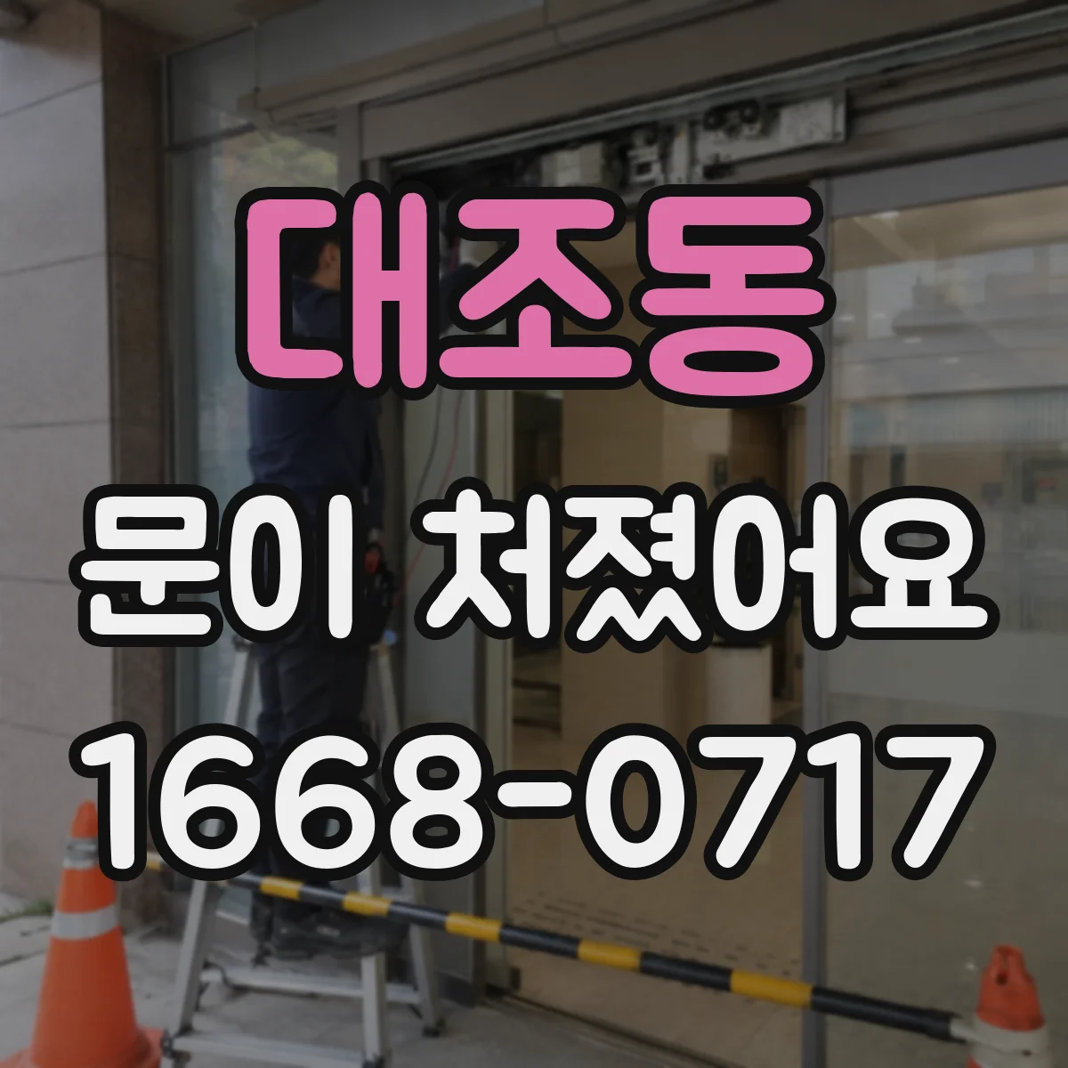 대조동 문이 처졌어요