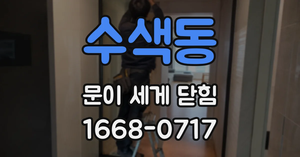 수색동 문이 세게 닫힘