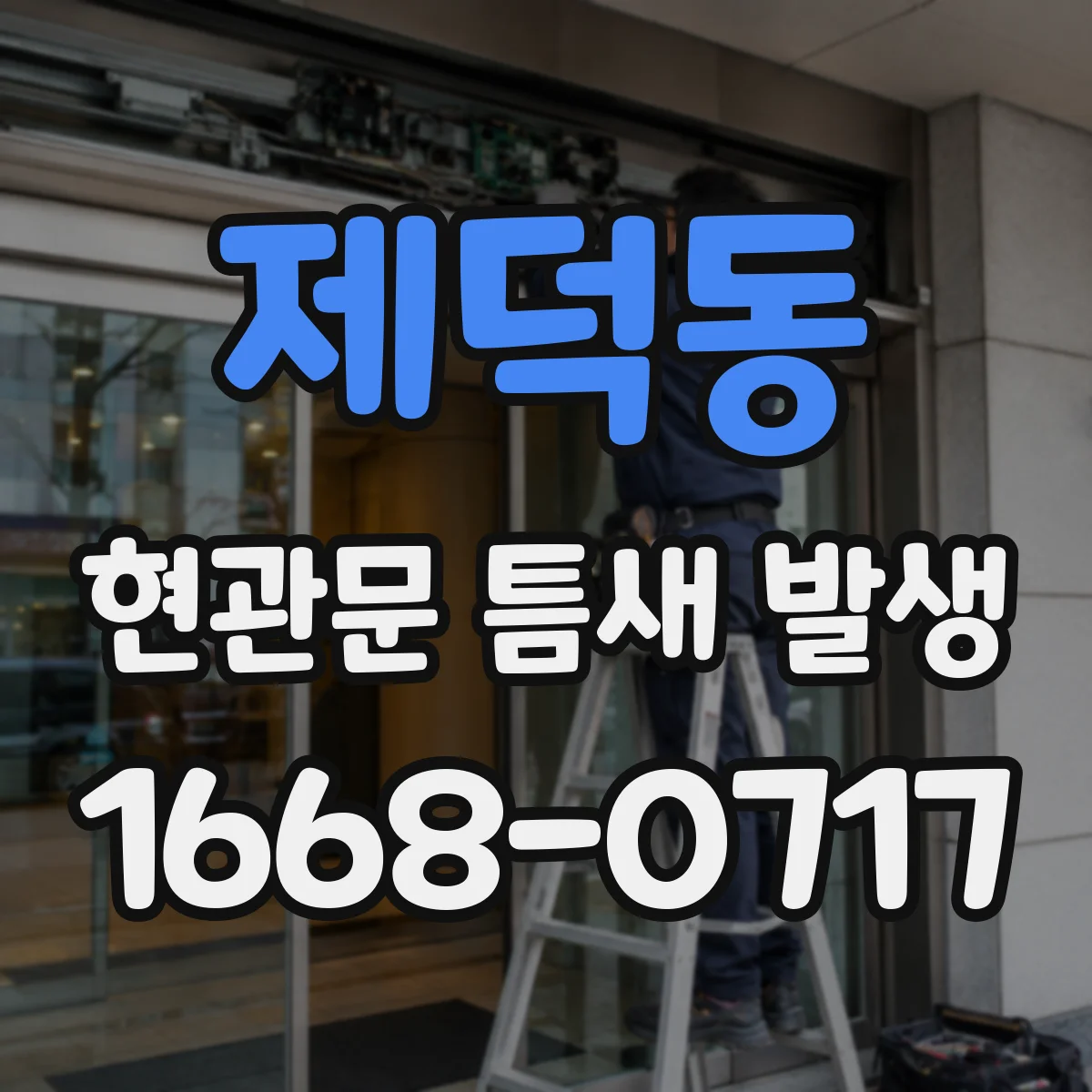 제덕동 현관문 틈새 발생