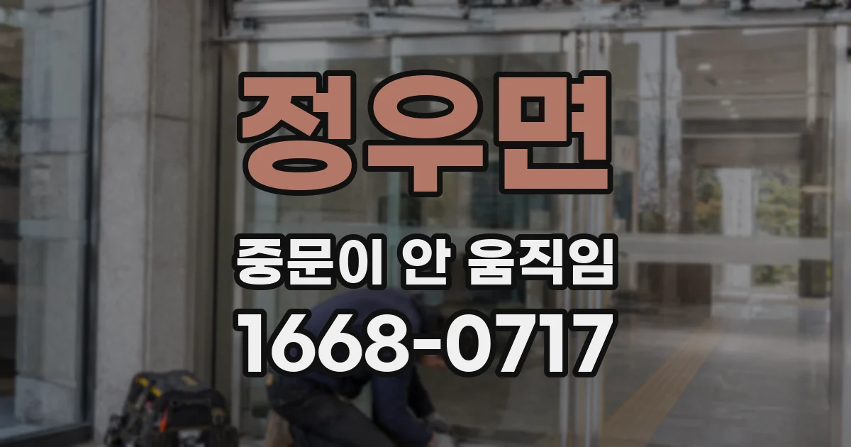 정우면 중문이 안 움직임