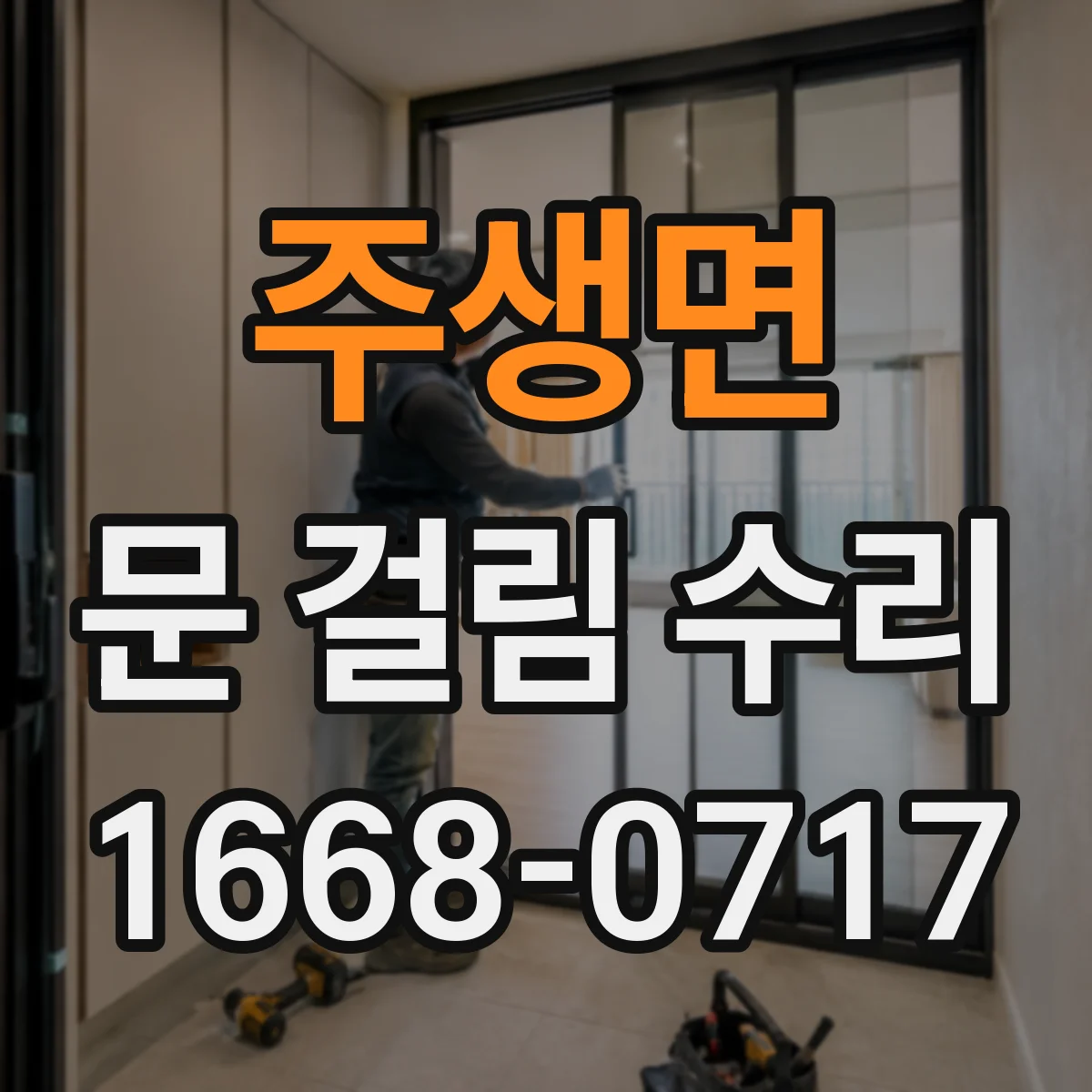 주생면 문 걸림 수리