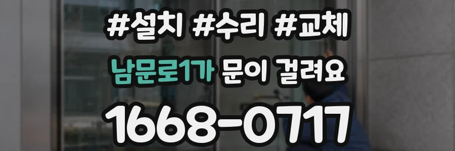 남문로1가 문이 걸려요