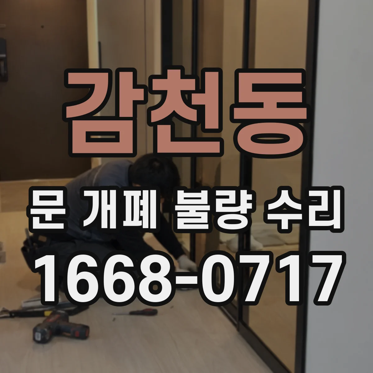감천동 문 개폐 불량 수리
