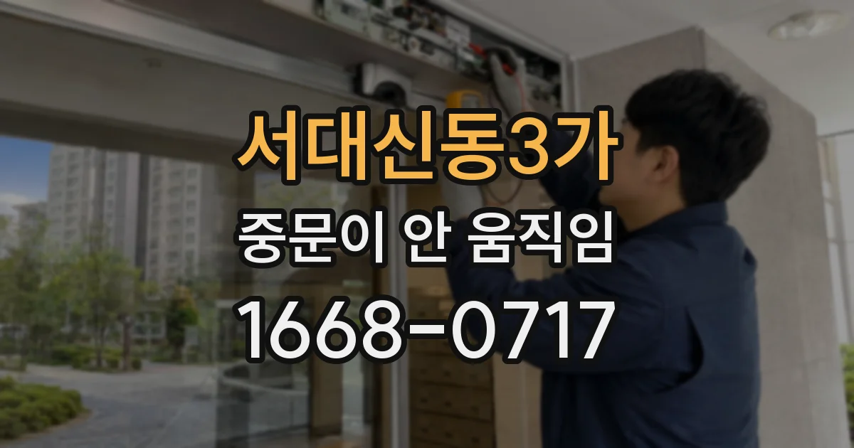 서대신동3가 중문이 안 움직임