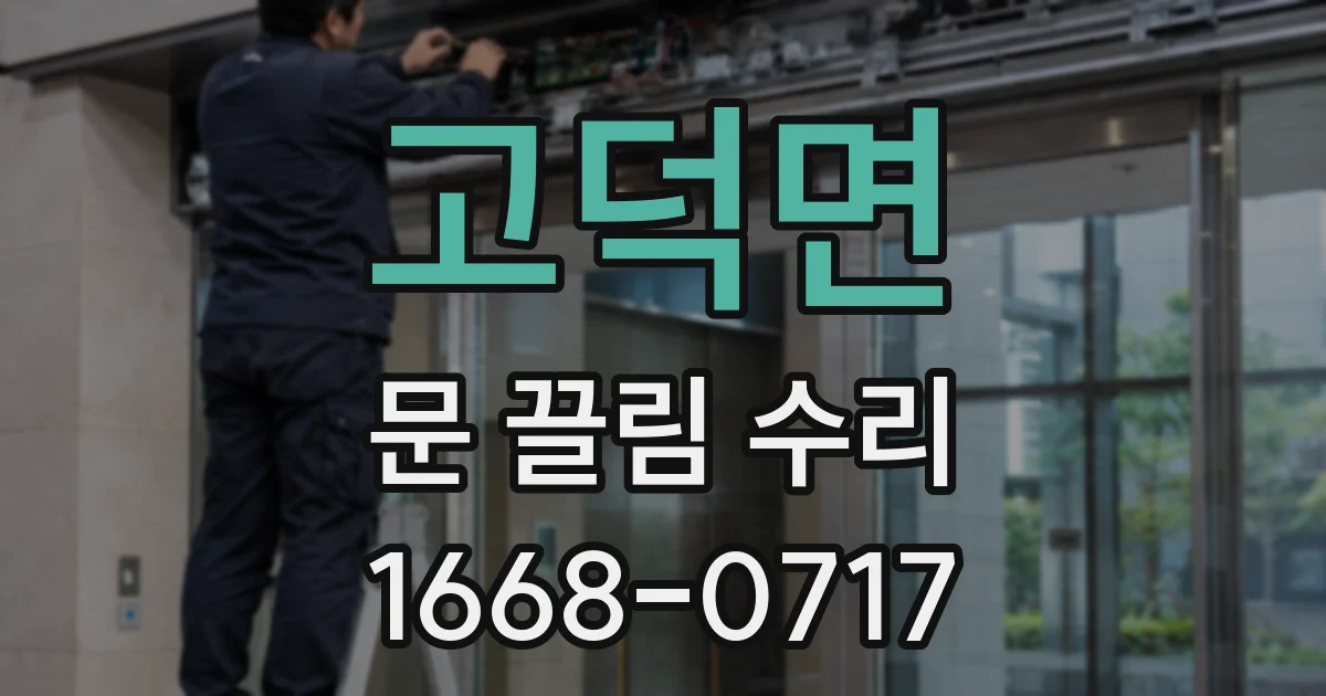 고덕면 문 끌림 수리