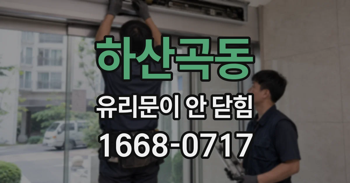 하산곡동 유리문이 안 닫힘