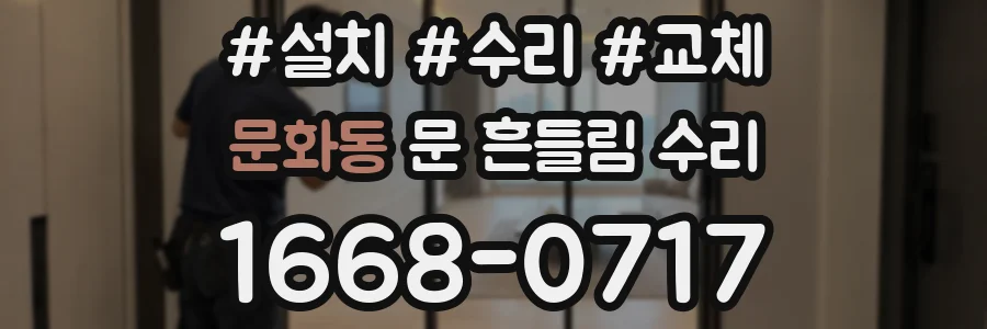 문화동 문 흔들림 수리