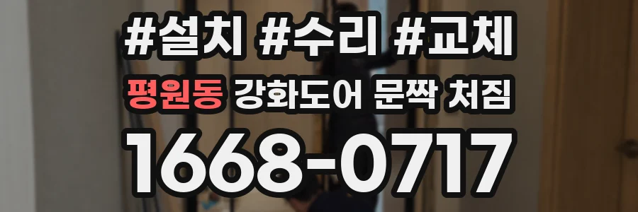 평원동 강화도어 문짝 처짐