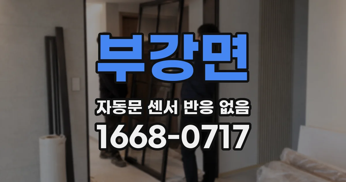 부강면 자동문 센서 반응 없음