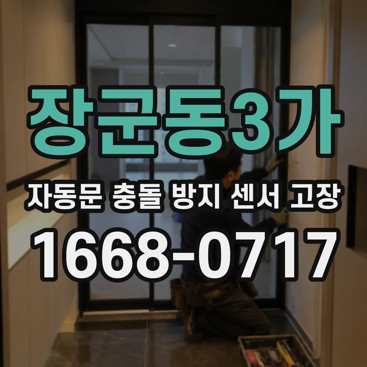 장군동3가 자동문 충돌 방지 센서 고장