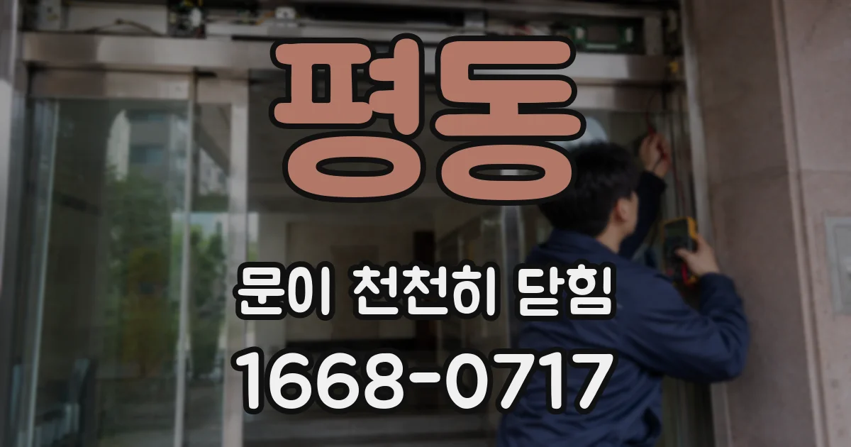 평동 문이 천천히 닫힘