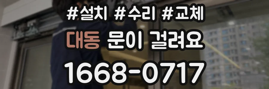대동 문이 걸려요