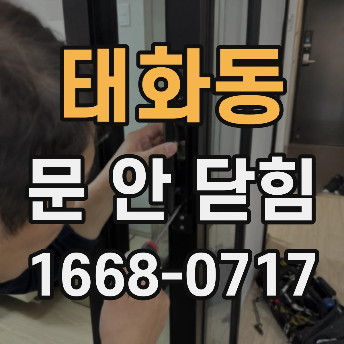 태화동 문 안 닫힘
