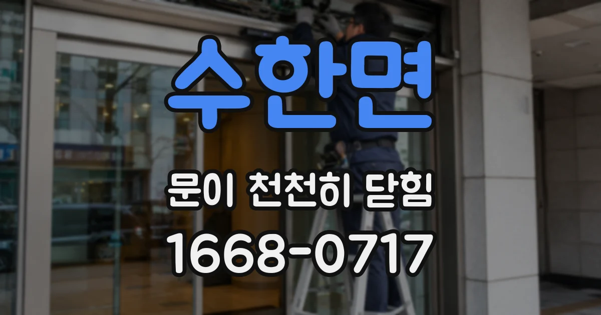 수한면 문이 천천히 닫힘