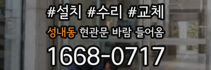 성내동 현관문 바람 들어옴