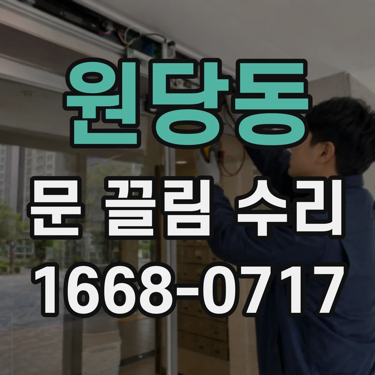원당동 문 끌림 수리