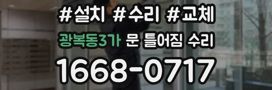 광복동3가 문 틀어짐 수리
