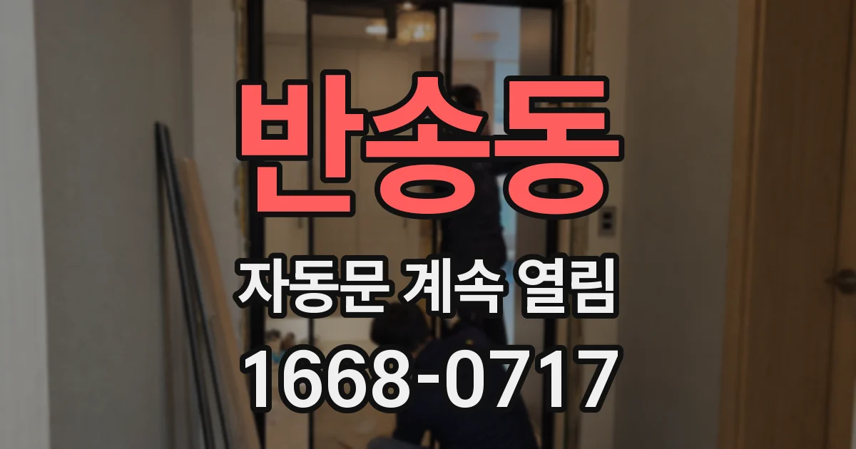반송동 자동문 계속 열림