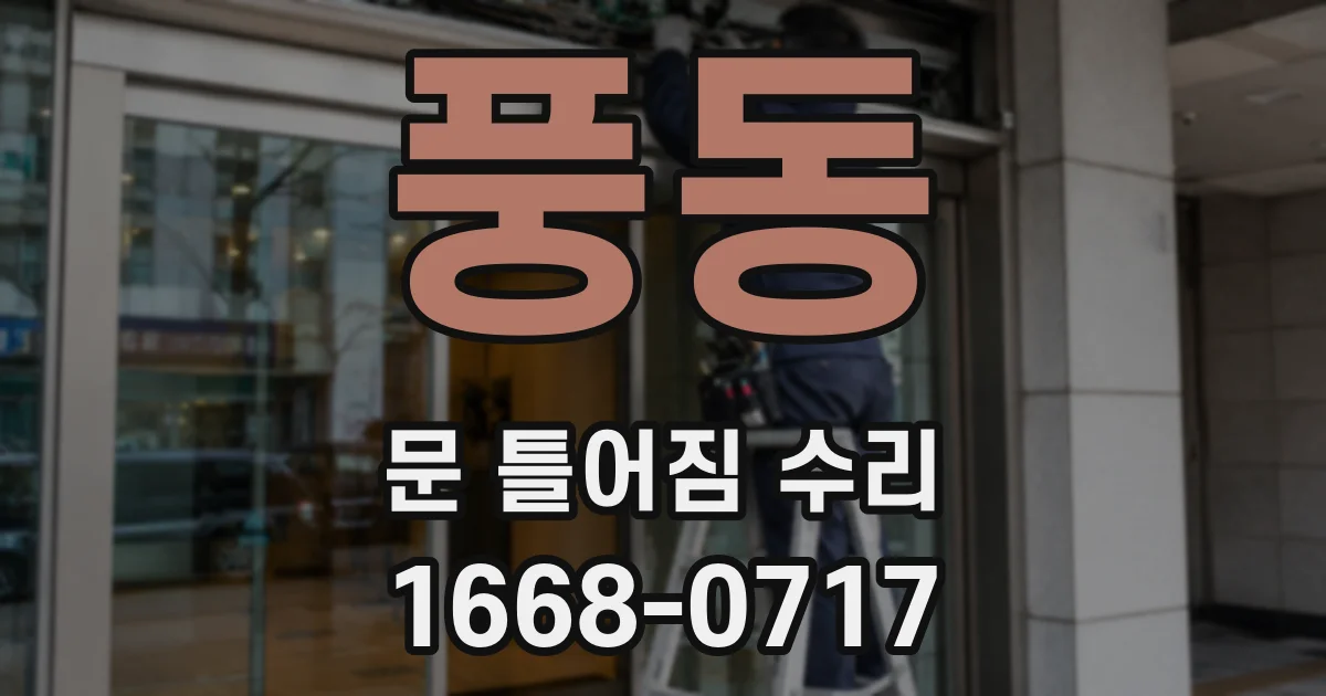 풍동 문 틀어짐 수리