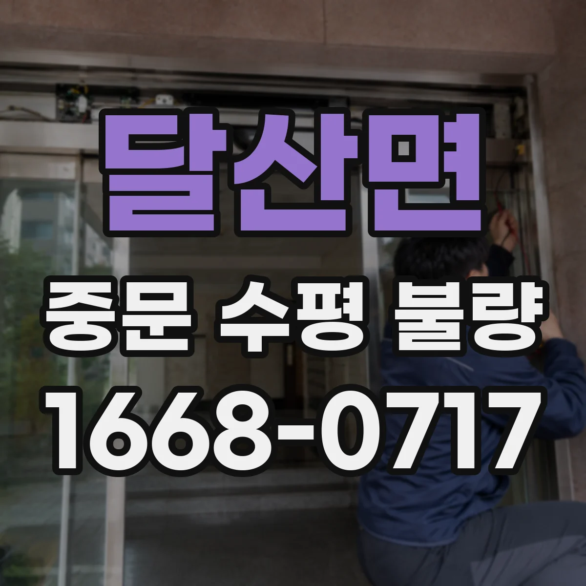 달산면 중문 수평 불량