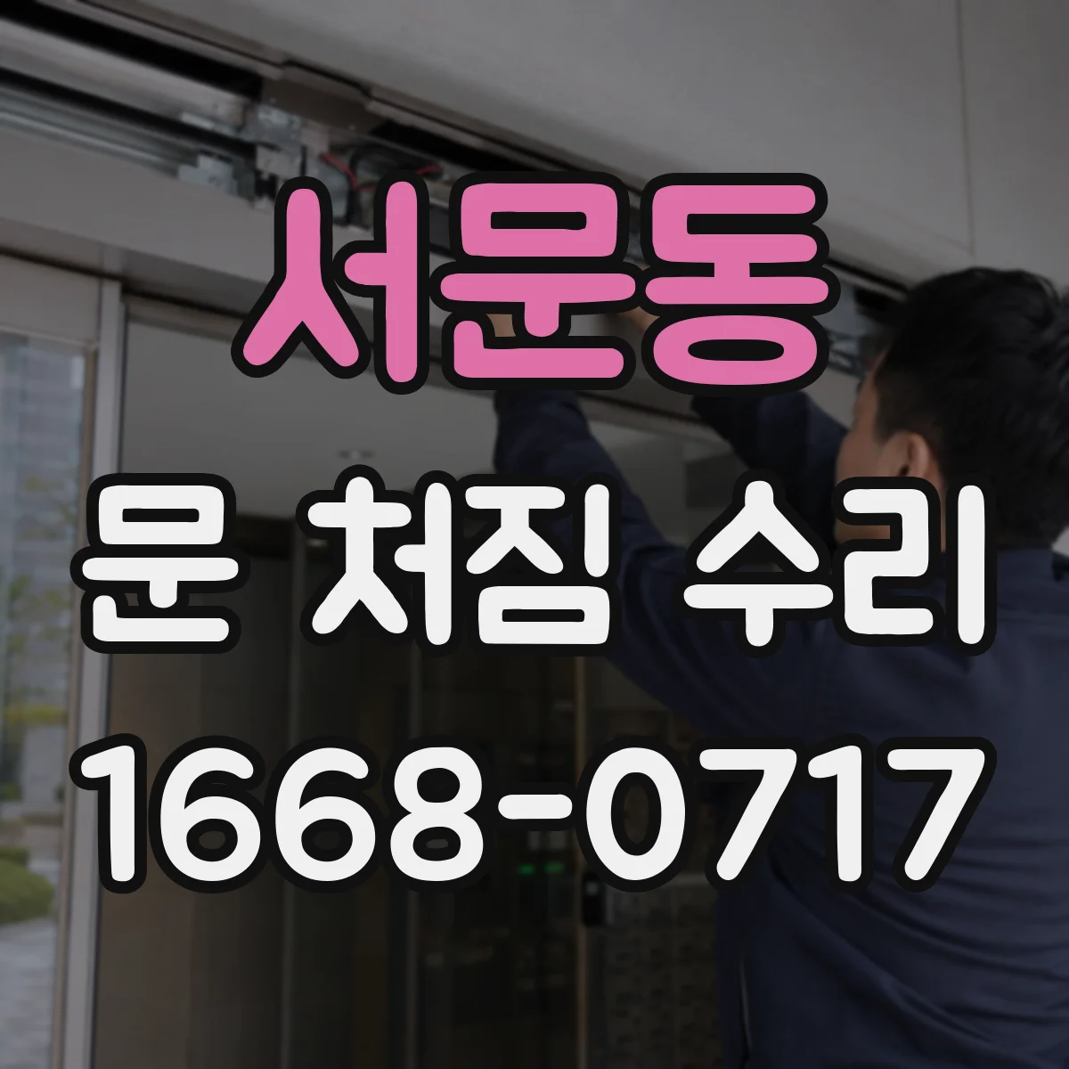 서문동 문 처짐 수리