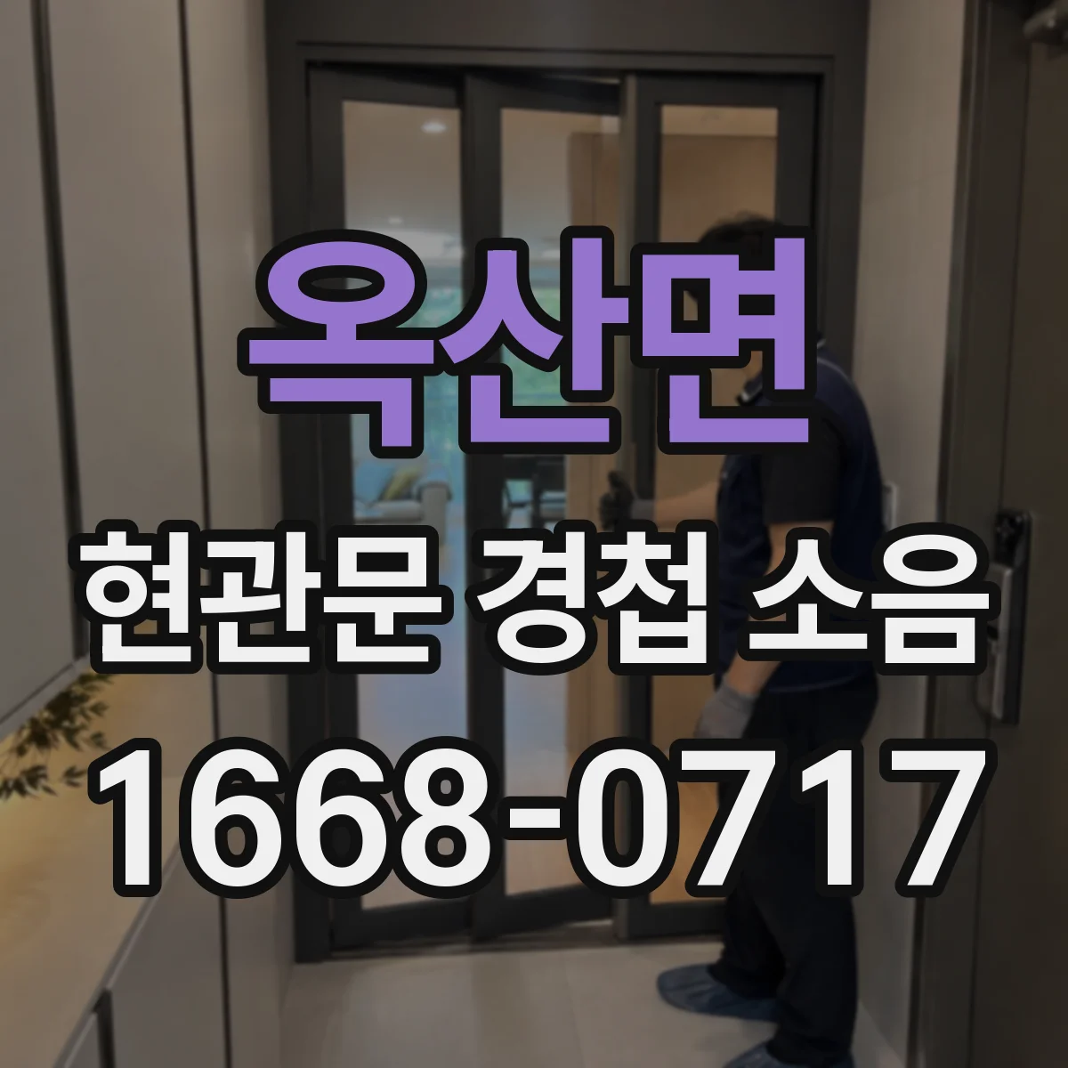 옥산면 현관문 경첩 소음