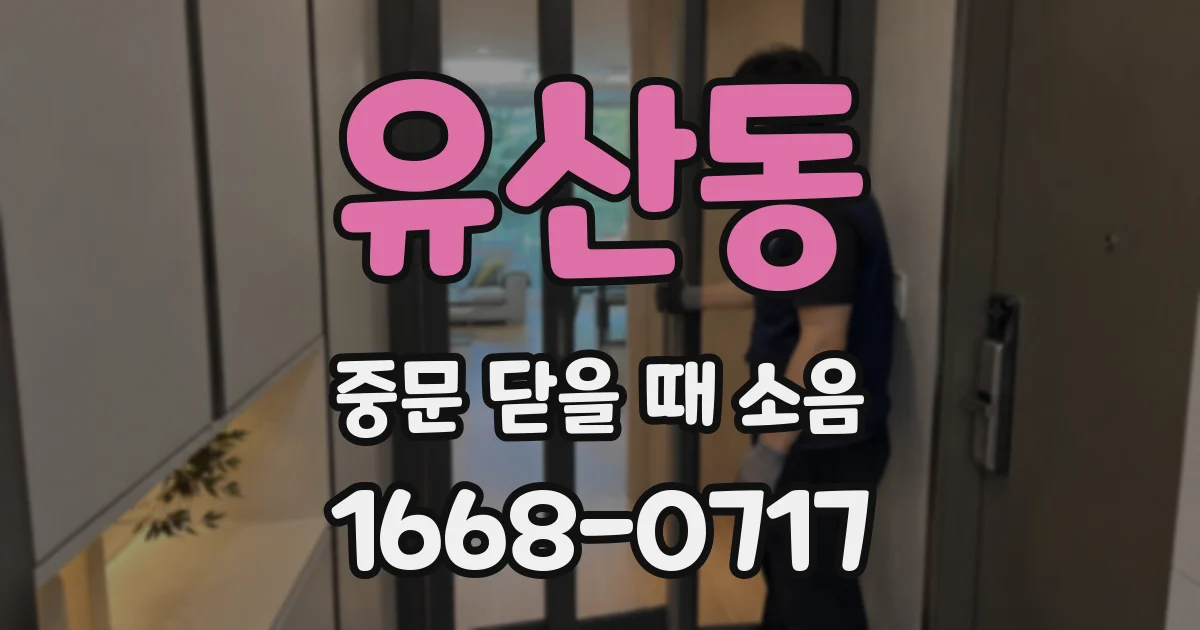 유산동 중문 닫을 때 소음