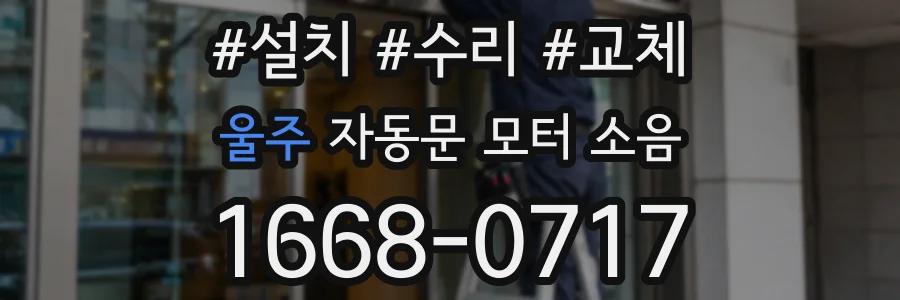 울주 자동문 모터 소음