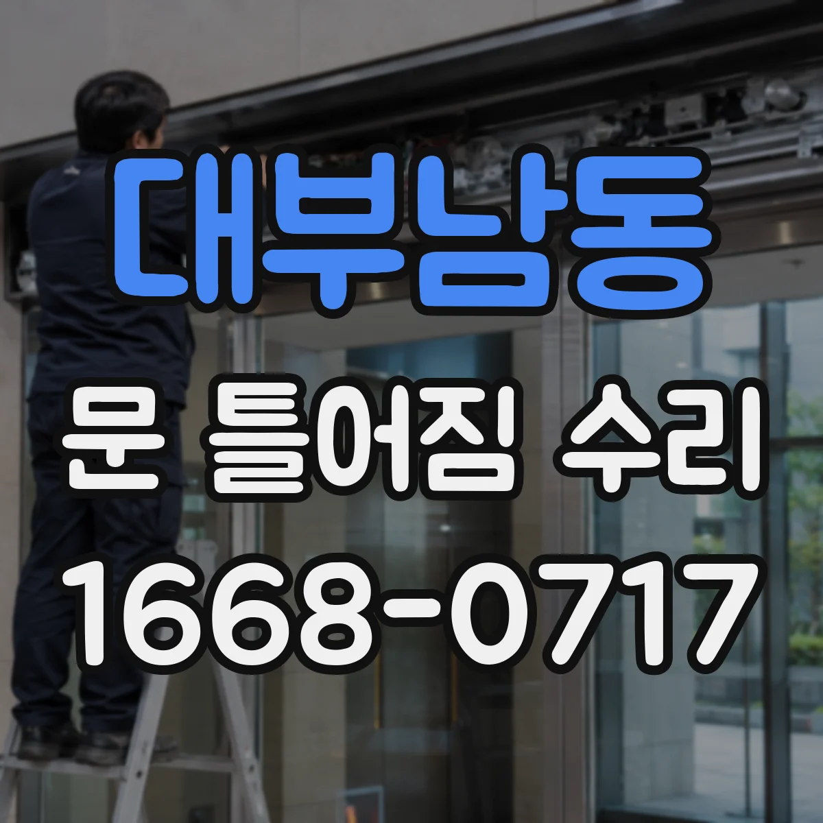 대부남동 문 틀어짐 수리
