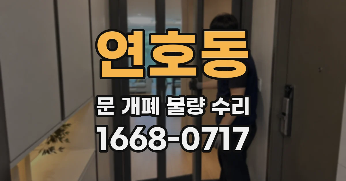연호동 문 개폐 불량 수리