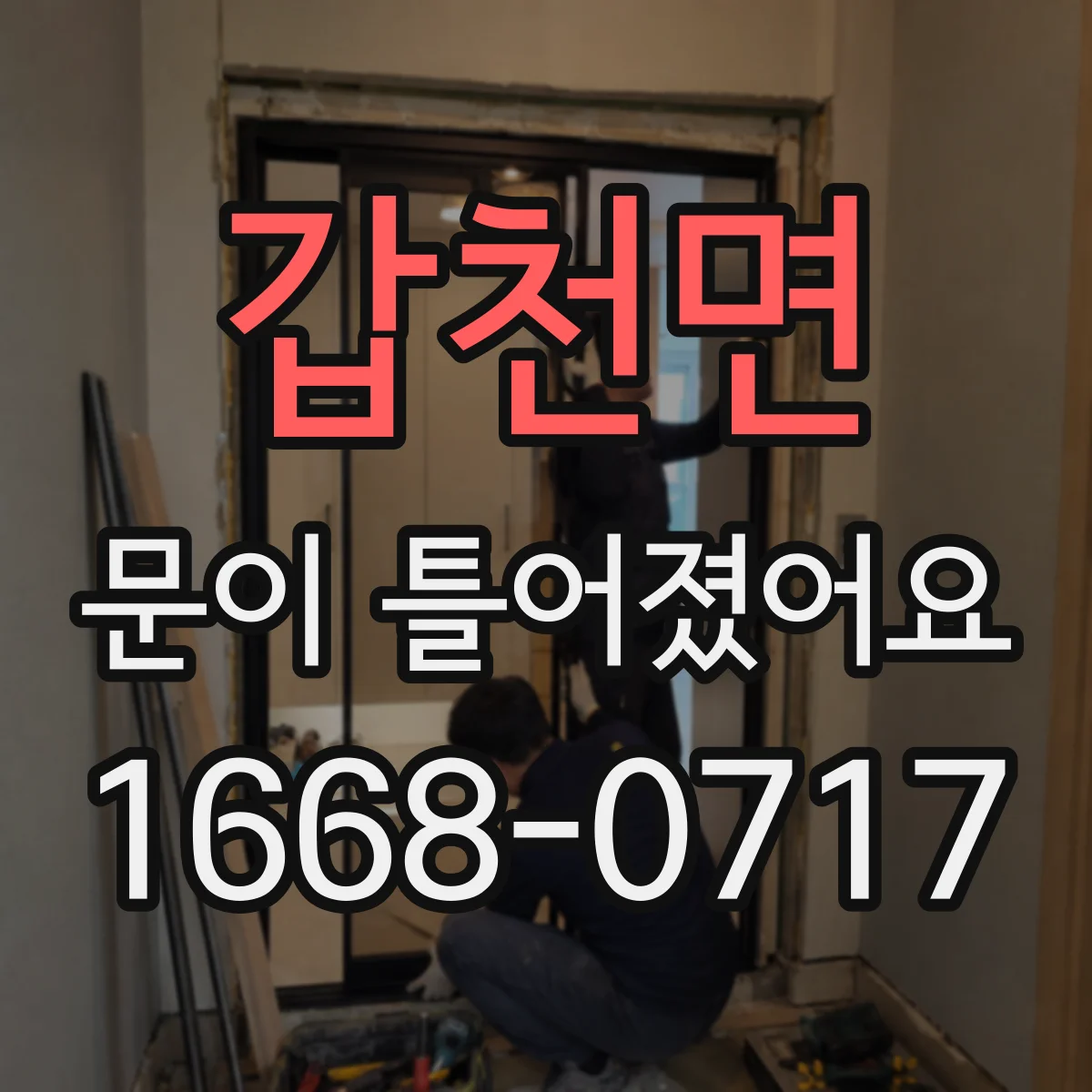 갑천면 문이 틀어졌어요