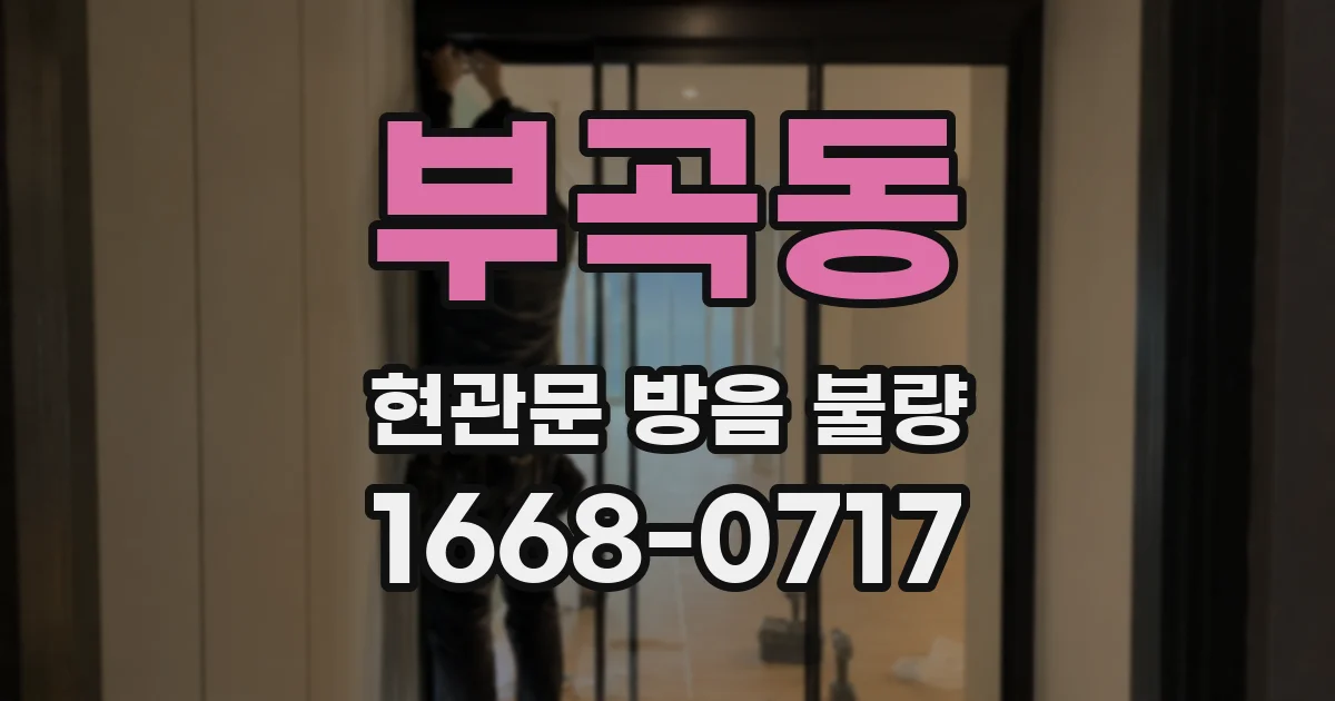 부곡동 현관문 방음 불량