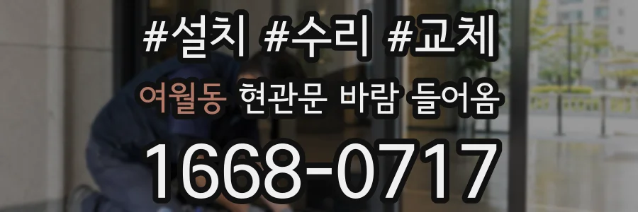 여월동 현관문 바람 들어옴