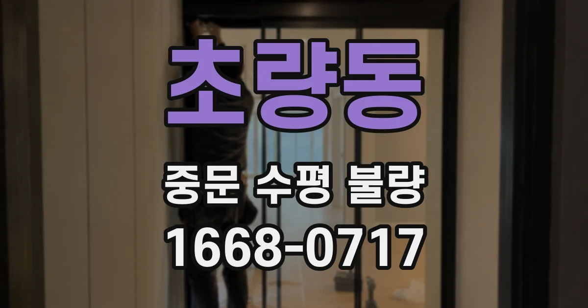 초량동 중문 수평 불량