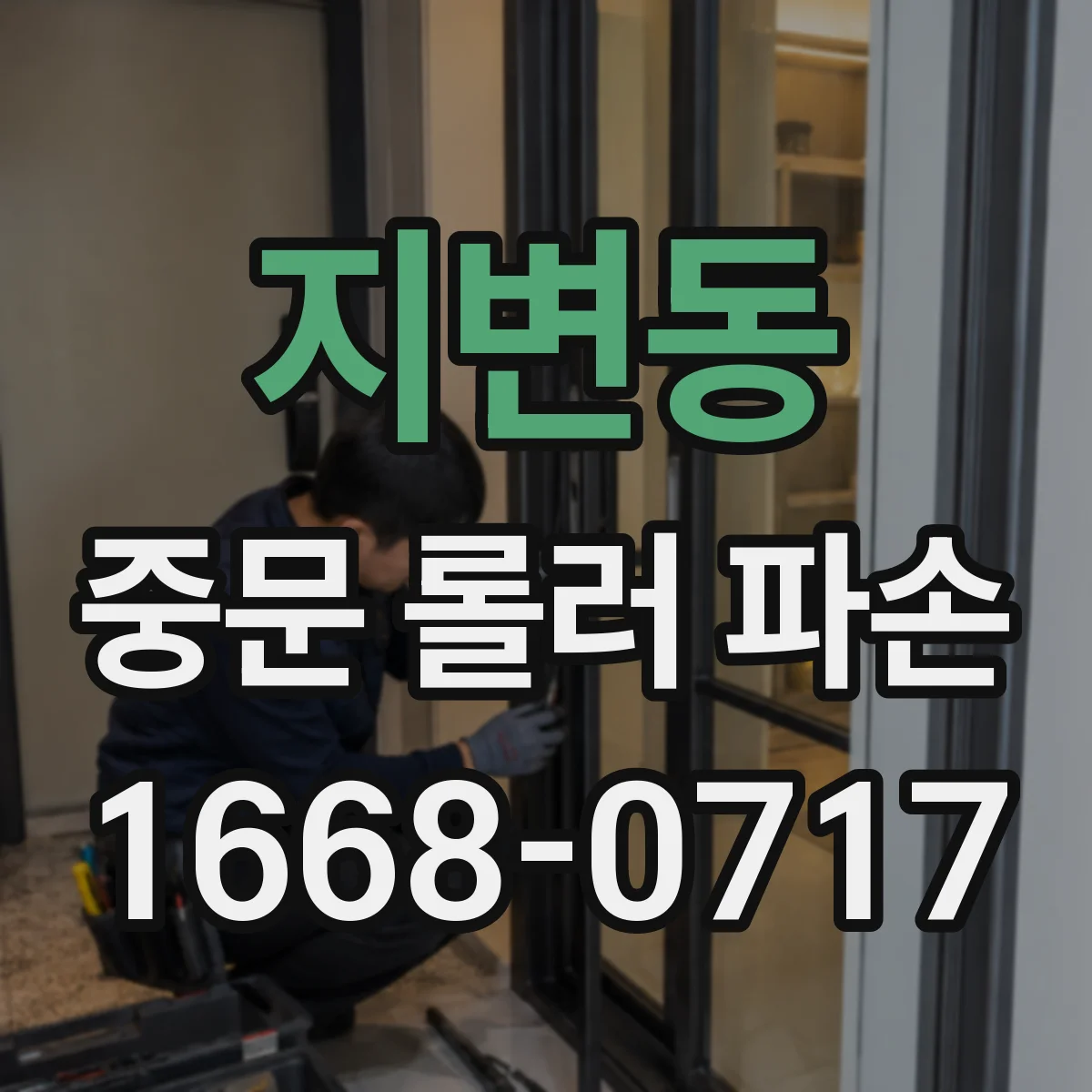 지변동 중문 롤러 파손