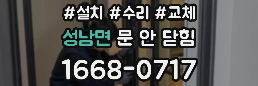 성남면 문 안 닫힘
