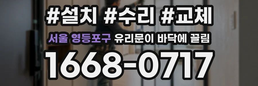 서울 영등포구 유리문이 바닥에 끌림