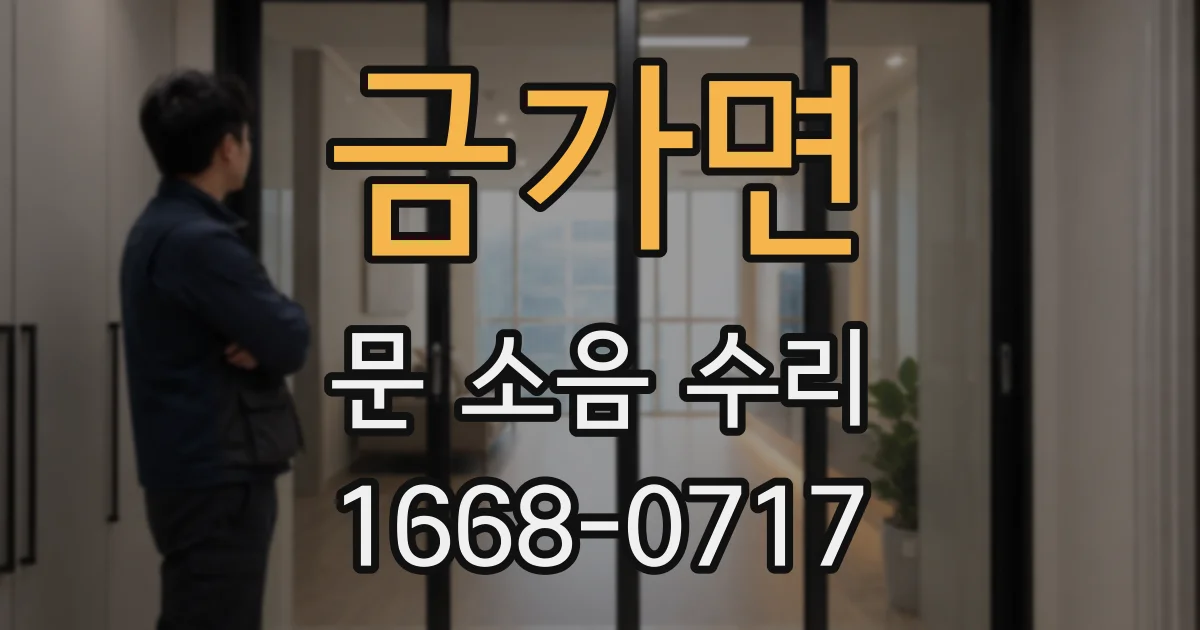금가면 문 소음 수리