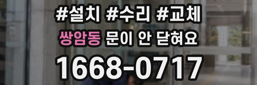 쌍암동 문이 안 닫혀요
