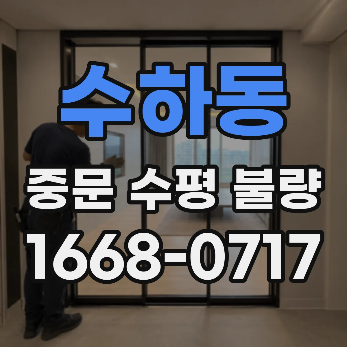 수하동 중문 수평 불량