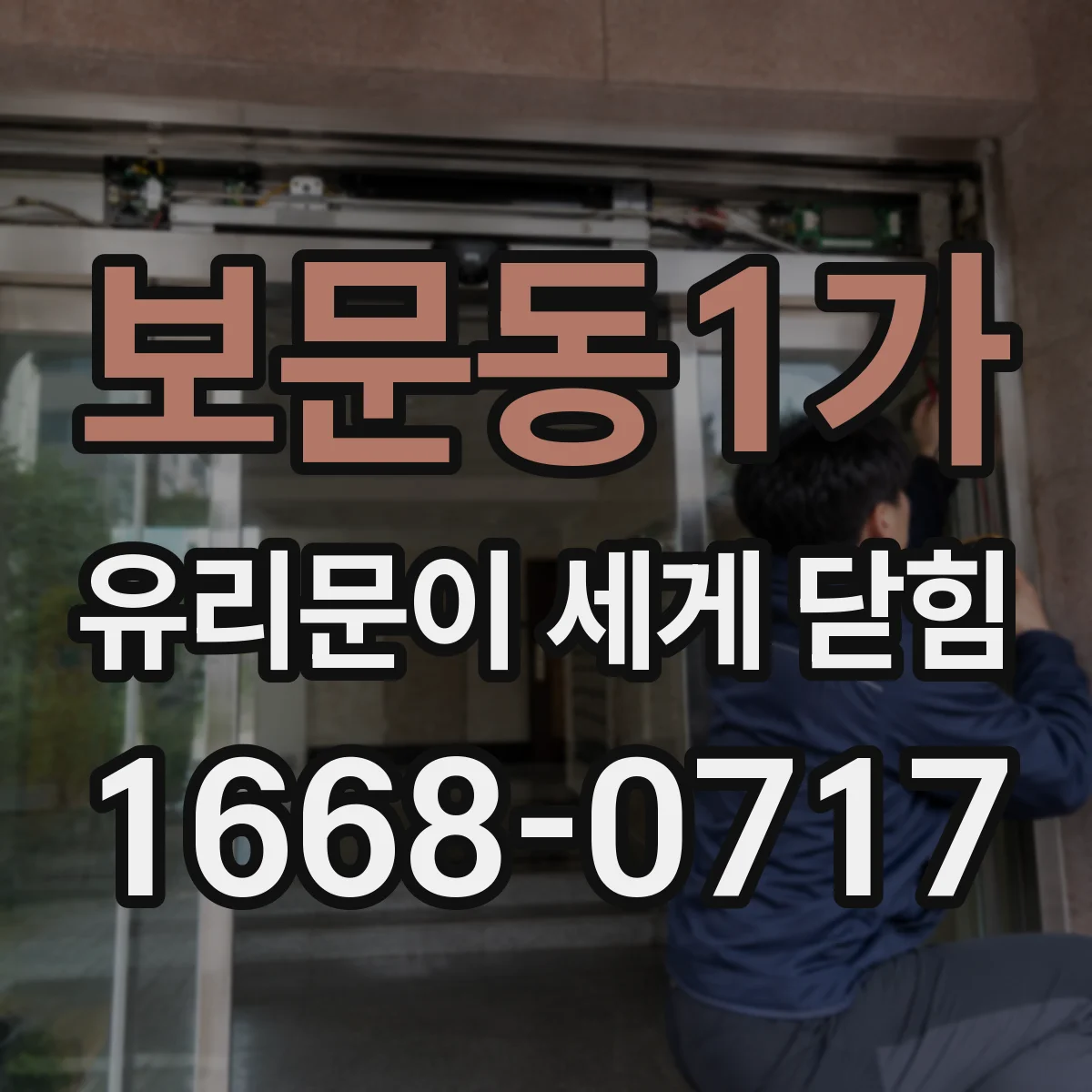 보문동1가 유리문이 세게 닫힘