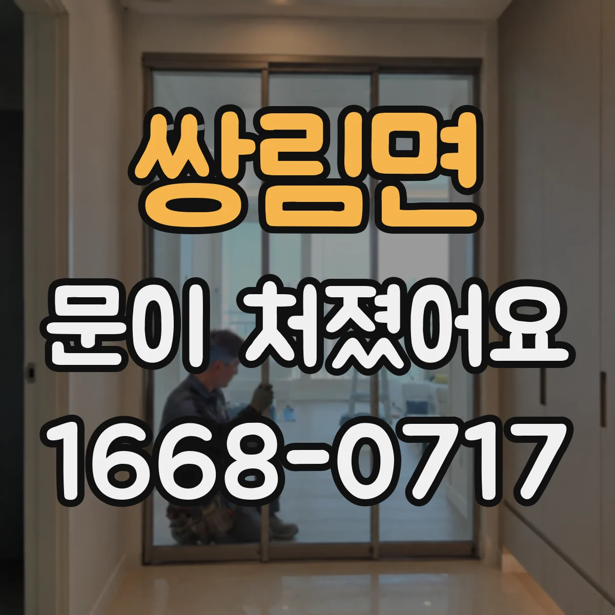 쌍림면 문이 처졌어요