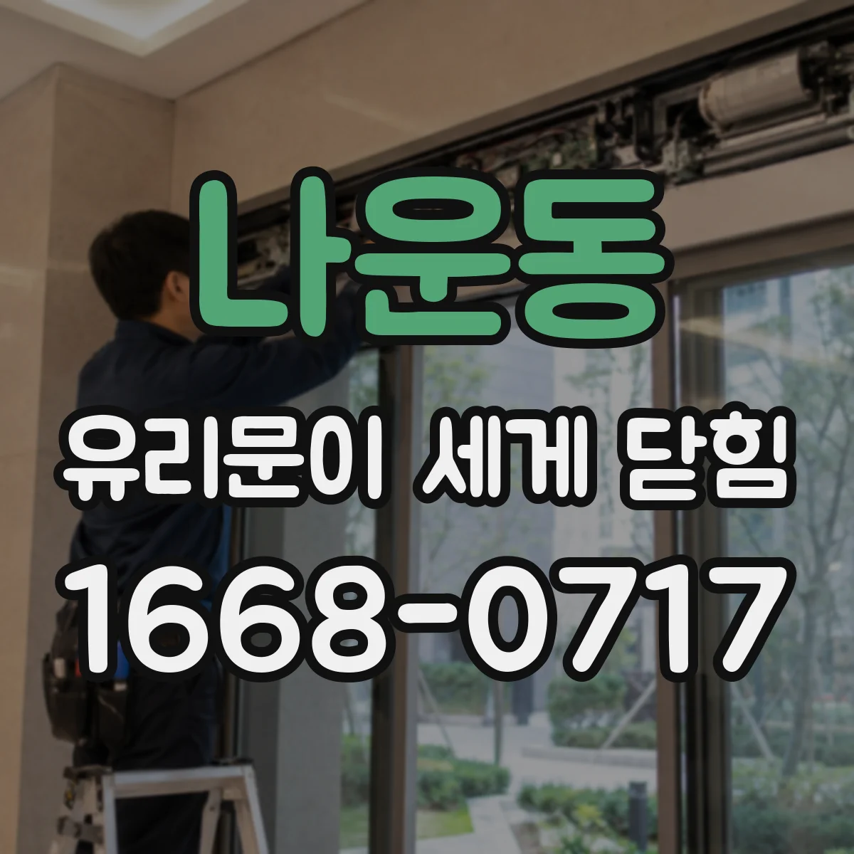 나운동 유리문이 세게 닫힘