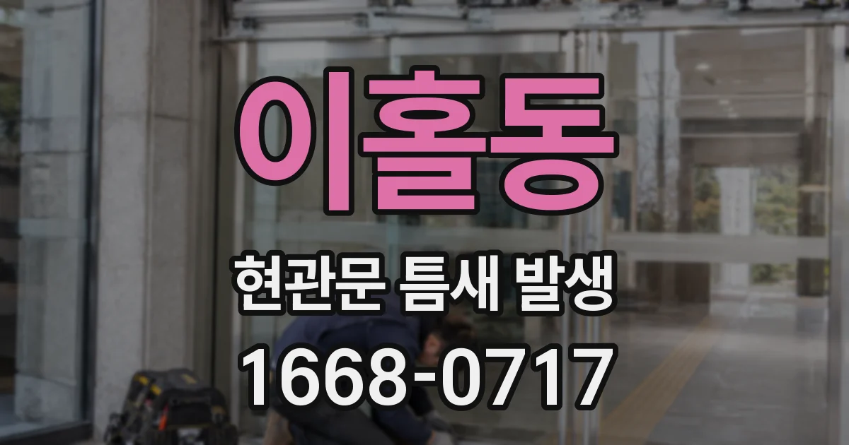 이홀동 현관문 틈새 발생