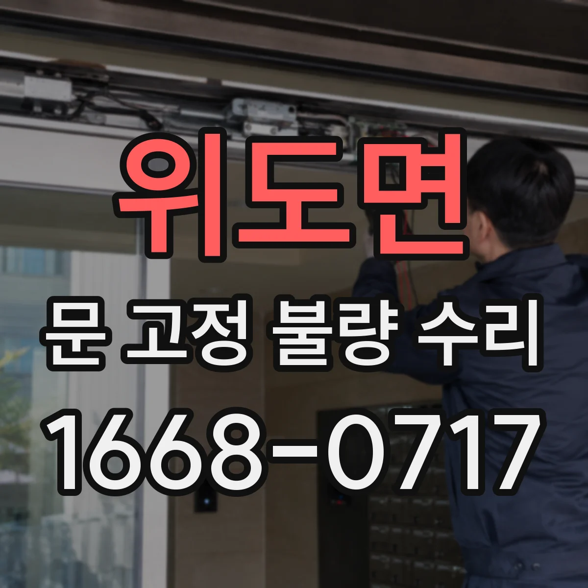 위도면 문 고정 불량 수리