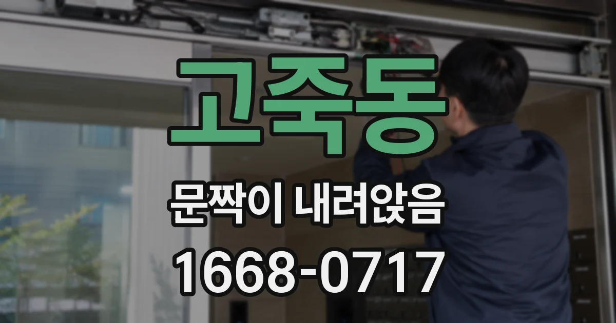고죽동 문짝이 내려앉음